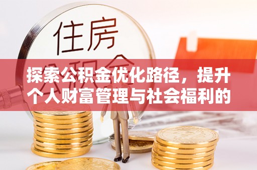 云城探索公积金优化路径，提升个人财富管理与社会福利的双赢之道