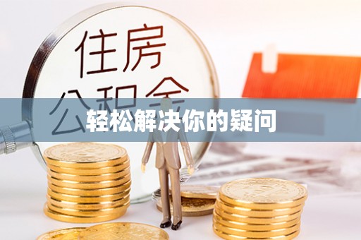 云城轻松解决你的疑问
