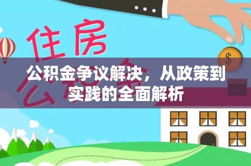 云城公积金争议解决，从政策到实践的全面解析