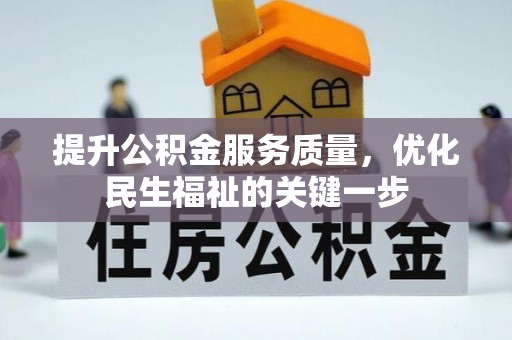 云城提升公积金服务质量，优化民生福祉的关键一步