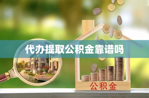 云城代办提取公积金靠谱吗