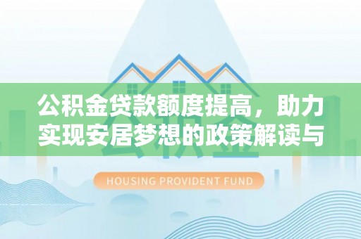 云城公积金贷款额度提高，助力实现安居梦想的政策解读与未来展望