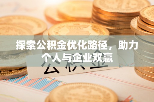 云城探索公积金优化路径，助力个人与企业双赢
