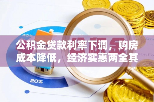 云城公积金贷款利率下调，购房成本降低，经济实惠两全其美