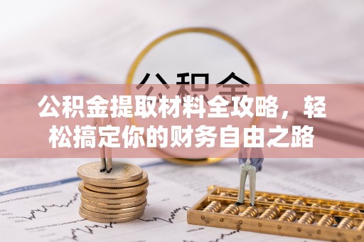 云城公积金提取材料全攻略，轻松搞定你的财务自由之路