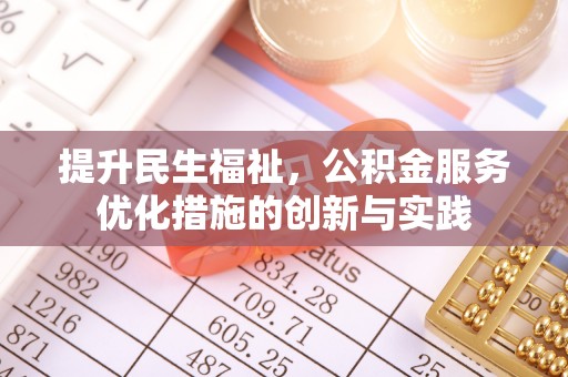 云城提升民生福祉，公积金服务优化措施的创新与实践
