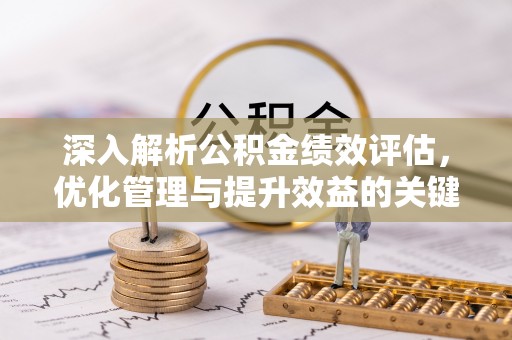 云城深入解析公积金绩效评估，优化管理与提升效益的关键路径