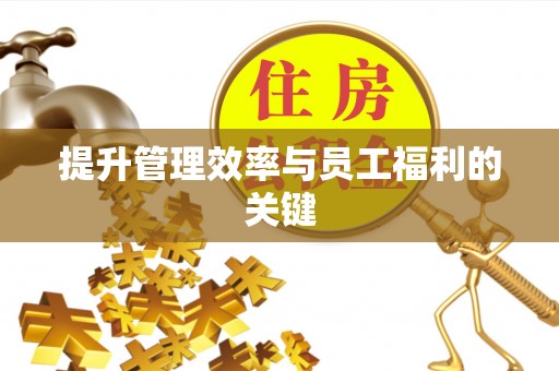 云城提升管理效率与员工福利的关键