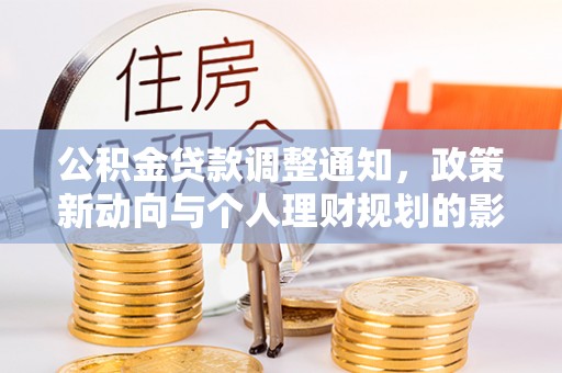 云城公积金贷款调整通知，政策新动向与个人理财规划的影响