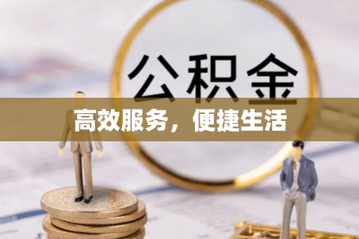 云城高效服务，便捷生活
