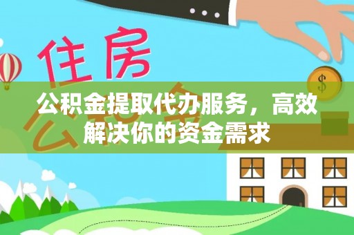云城公积金提取代办服务，高效解决你的资金需求