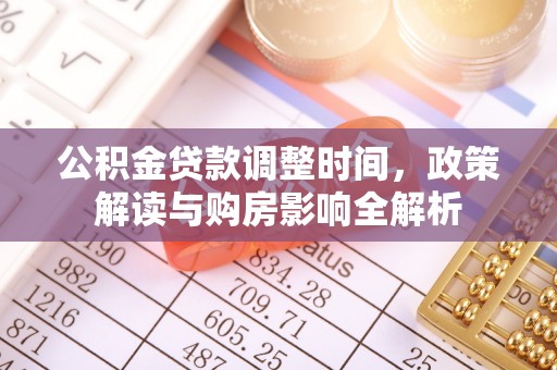 云城公积金贷款调整时间，政策解读与购房影响全解析