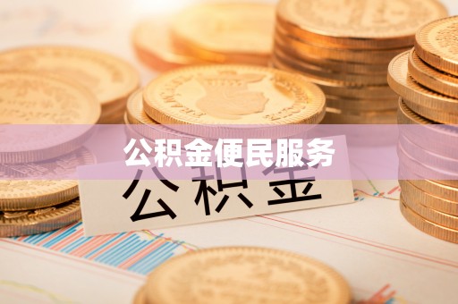 云城公积金便民服务