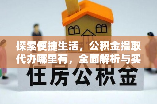 云城探索便捷生活，公积金提取代办哪里有，全面解析与实用指南
