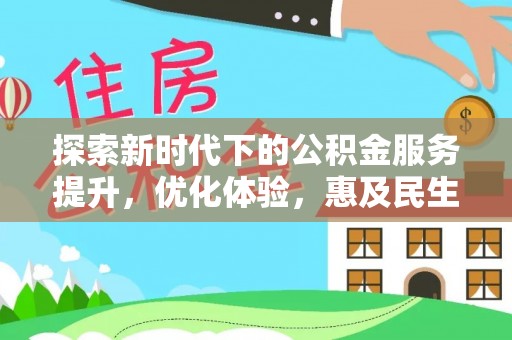 云城探索新时代下的公积金服务提升，优化体验，惠及民生