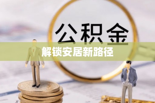 云城解锁安居新路径