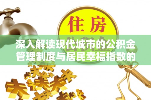 云城深入解读现代城市的公积金管理制度与居民幸福指数的关联