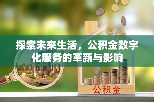云城探索未来生活，公积金数字化服务的革新与影响