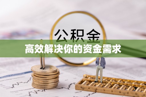云城高效解决你的资金需求