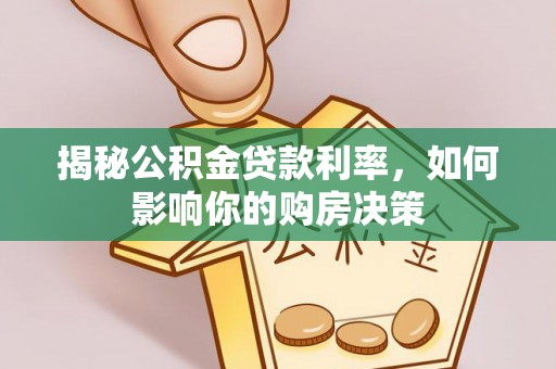云城揭秘公积金贷款利率，如何影响你的购房决策