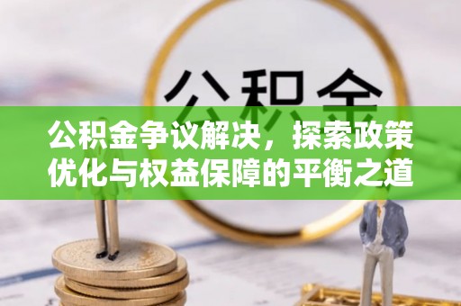 云城公积金争议解决，探索政策优化与权益保障的平衡之道