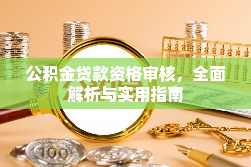 云城公积金贷款资格审核，全面解析与实用指南