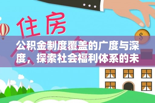 云城公积金制度覆盖的广度与深度，探索社会福利体系的未来方向