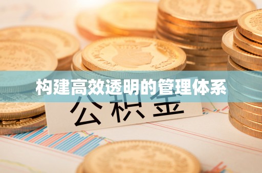云城构建高效透明的管理体系