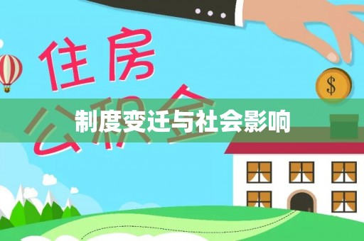 云城制度变迁与社会影响