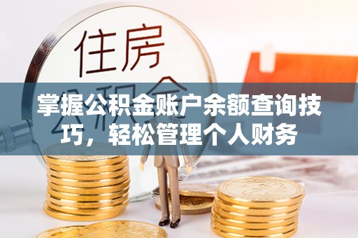 云城掌握公积金账户余额查询技巧，轻松管理个人财务