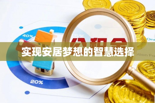 云城实现安居梦想的智慧选择