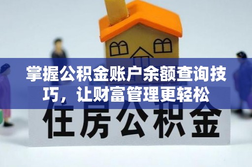云城掌握公积金账户余额查询技巧，让财富管理更轻松