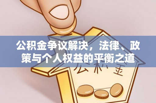 云城公积金争议解决，法律、政策与个人权益的平衡之道