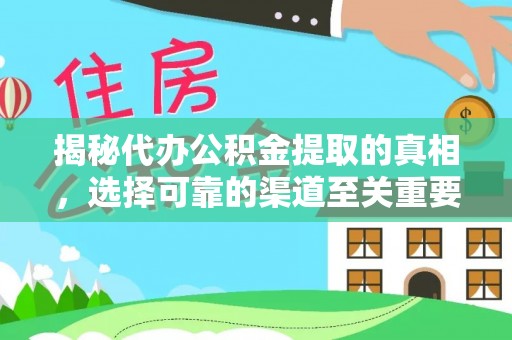 云城揭秘代办公积金提取的真相，选择可靠的渠道至关重要