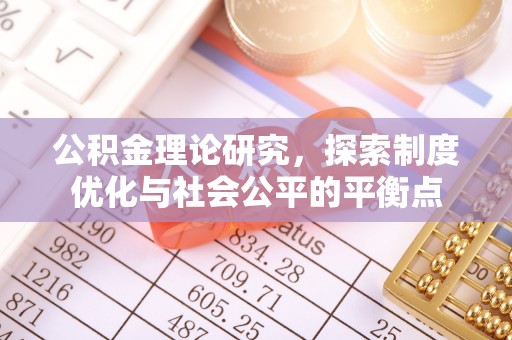 云城公积金理论研究，探索制度优化与社会公平的平衡点
