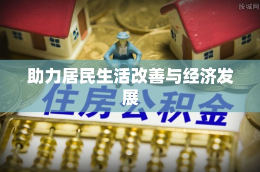 云城助力居民生活改善与经济发展