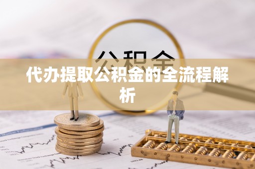 云城代办提取公积金的全流程解析