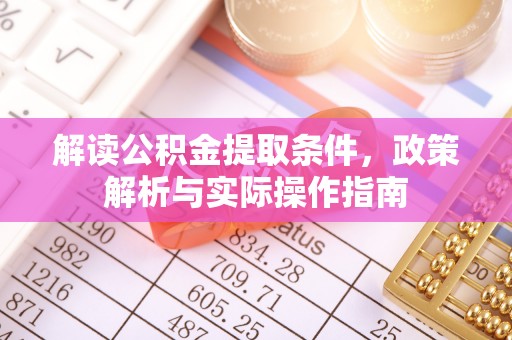 云城解读公积金提取条件，政策解析与实际操作指南