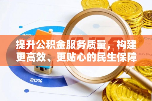 云城提升公积金服务质量，构建更高效、更贴心的民生保障体系