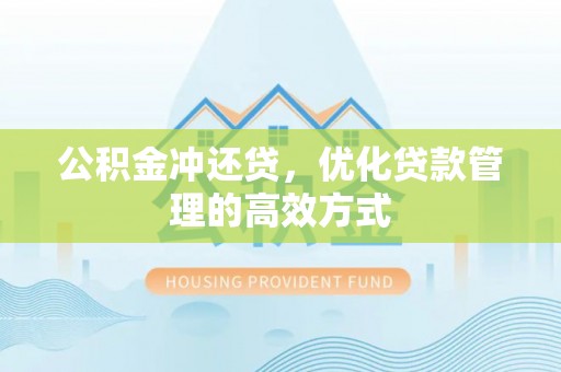 云城公积金冲还贷，优化贷款管理的高效方式