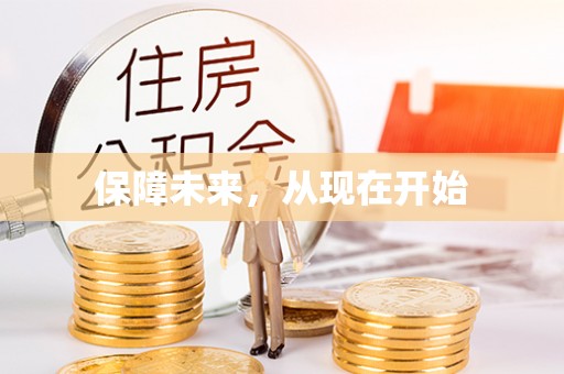 云城保障未来，从现在开始