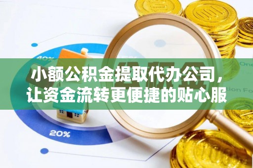 云城小额公积金提取代办公司，让资金流转更便捷的贴心服务