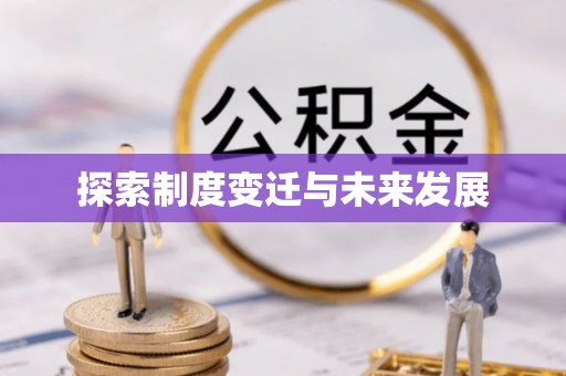 云城探索制度变迁与未来发展