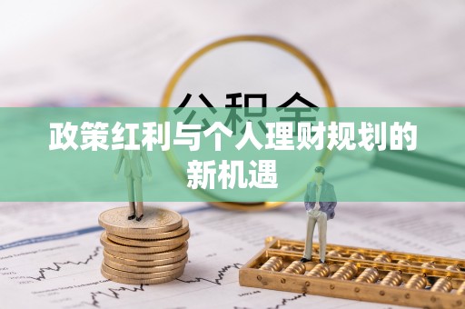 云城政策红利与个人理财规划的新机遇