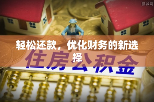 云城轻松还款，优化财务的新选择