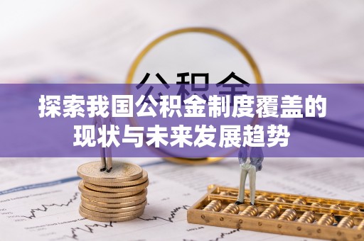 云城探索我国公积金制度覆盖的现状与未来发展趋势