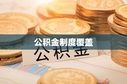 云城公积金制度覆盖