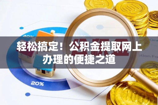 云城轻松搞定！公积金提取网上办理的便捷之道