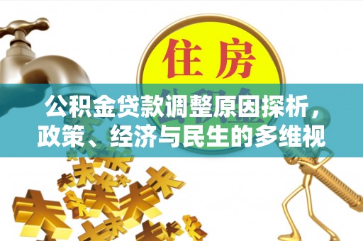 云城公积金贷款调整原因探析，政策、经济与民生的多维视角