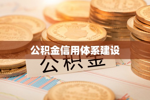 云城公积金信用体系建设